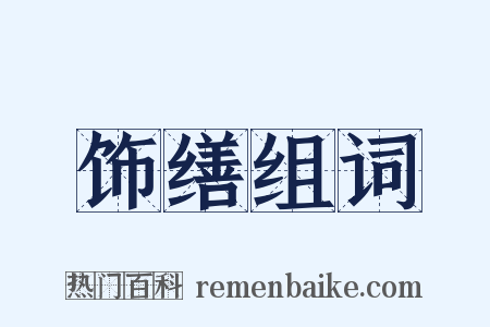 饰缮组词是什么意思的图片